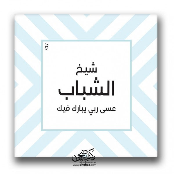 لوحة شيخ الشباب