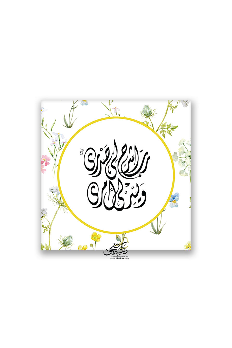 لوحة رب اشرح اصفر 20*20