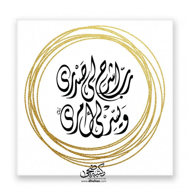 لوحة ربي اشرح - ذهبي 20*20