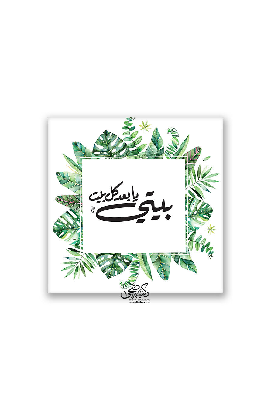 لوحة بيتي - اخضر 20*20