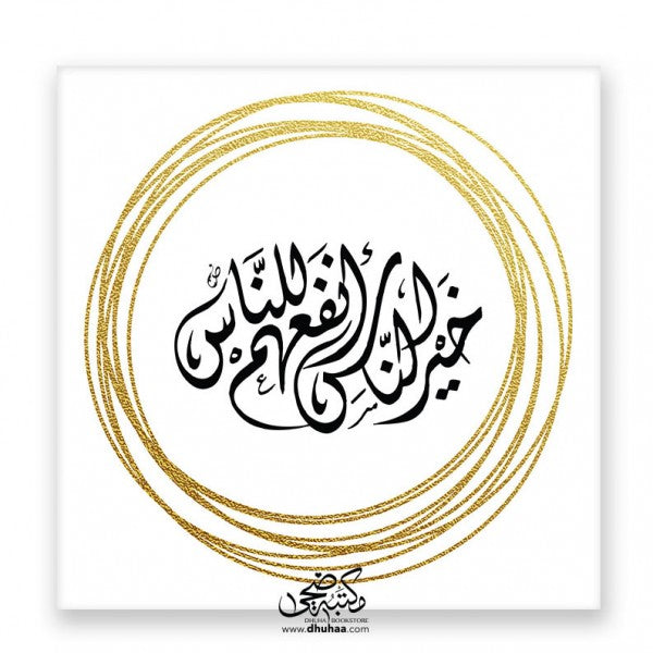 لوحة خير الناس - ذهبي 20*20