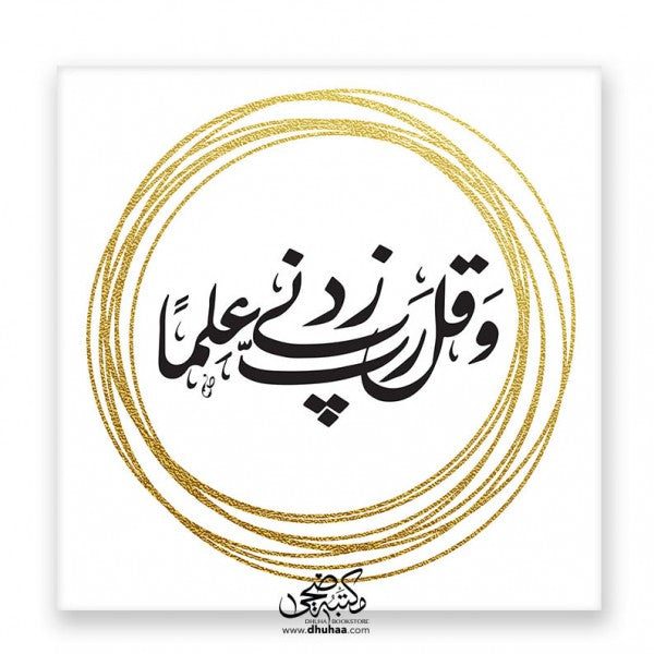 لوحة ربي زدني - ذهبي 20*20