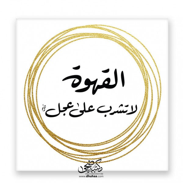 لوحة القهوة - ذهبي