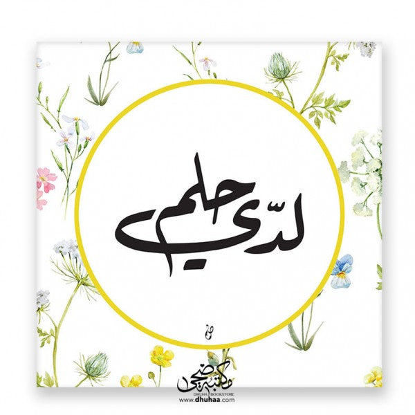 لوحة لدي حلم - اصفر 20*20