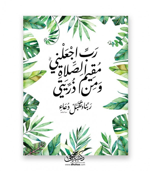 لوحة رب اجعلني - اخضر 30*40