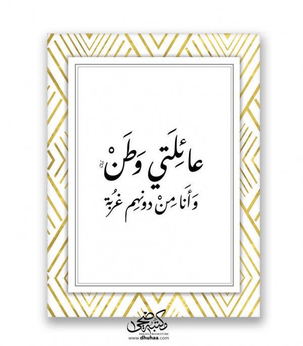 لوحة عائلتي وطن - ذهبي 30*40