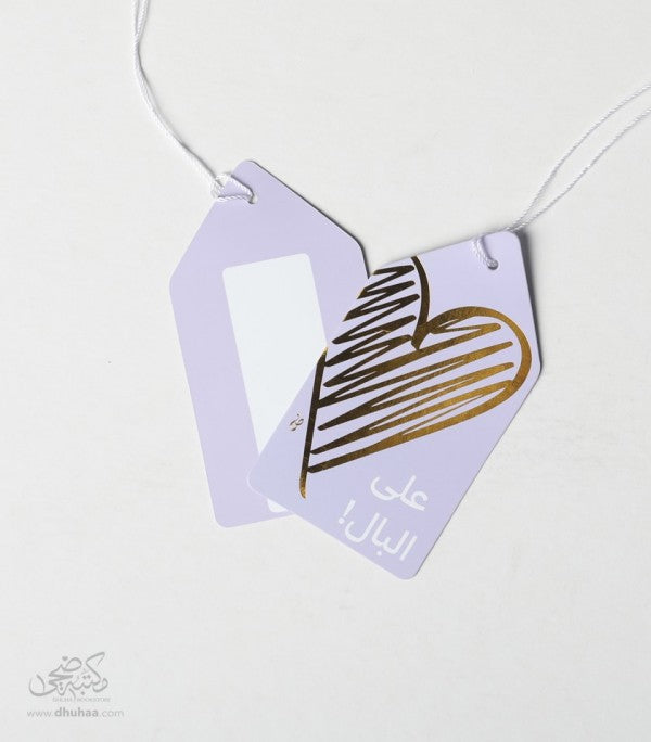 بطاقة تهنئة - على البال