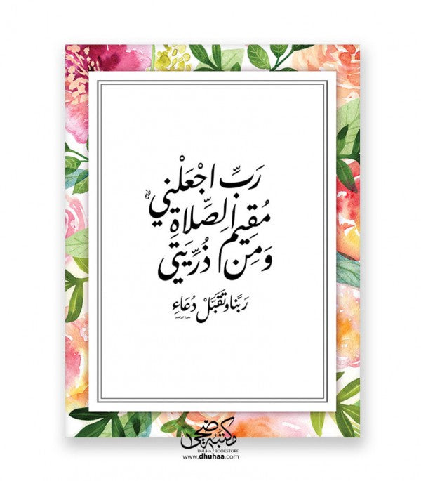 لوحة رب اجعلني - مورد 30*40