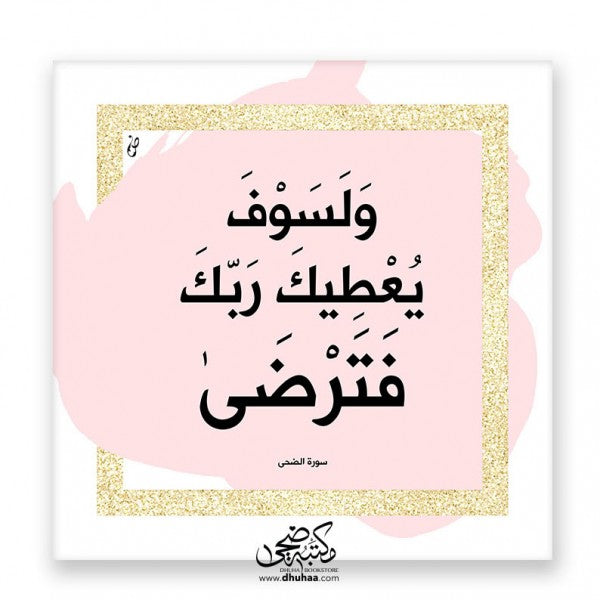 لوحة ولسوف يعطيك ربك - ذهبي/وردي