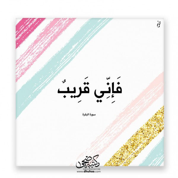 لوحة فإني قريب - وردي