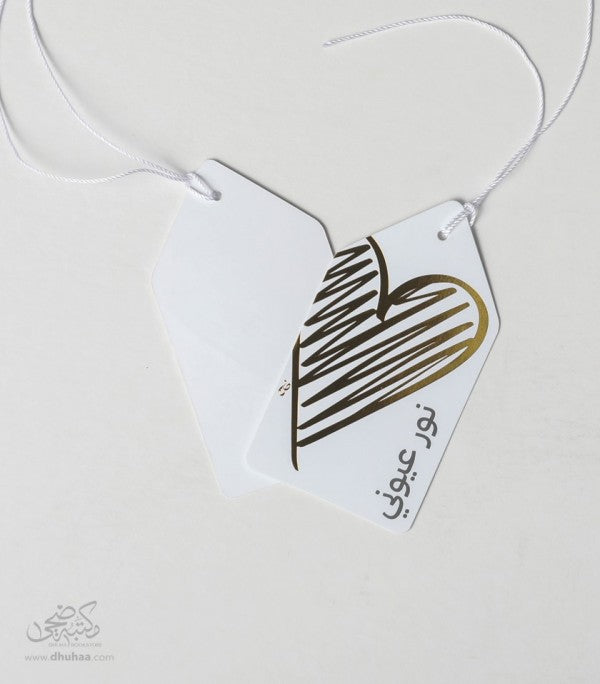 بطاقة تهنئة - نور عيوني