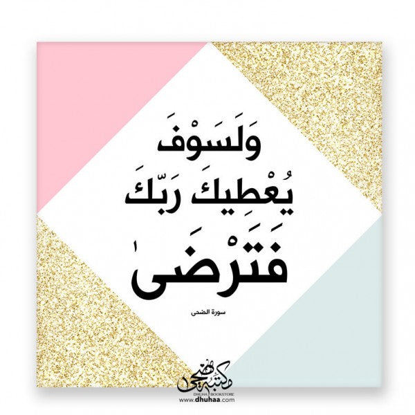 لوحة ولسوف يعطيك ربك - ملون