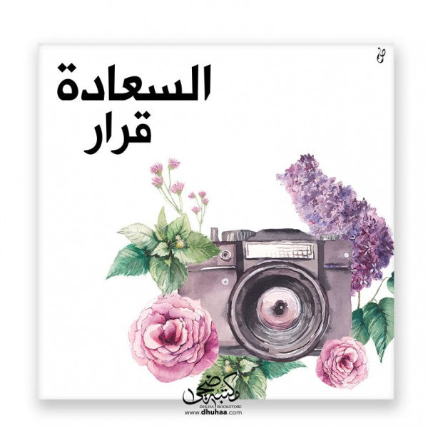 لوحة السعادة قرار