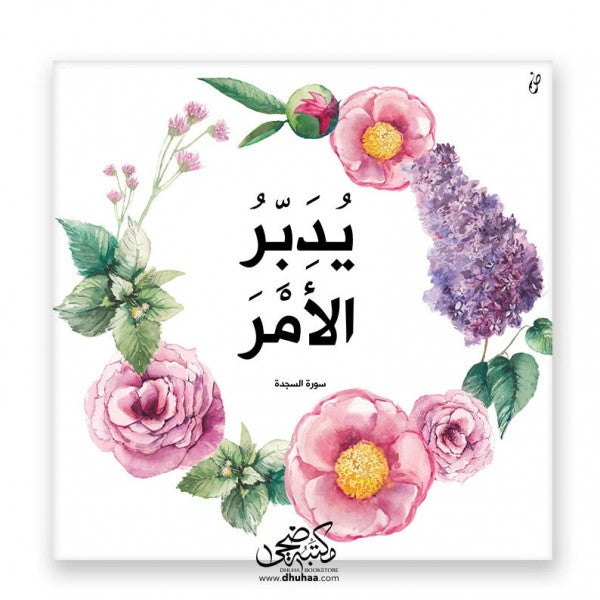 لوحة يدبر الأمر - بنفسجي