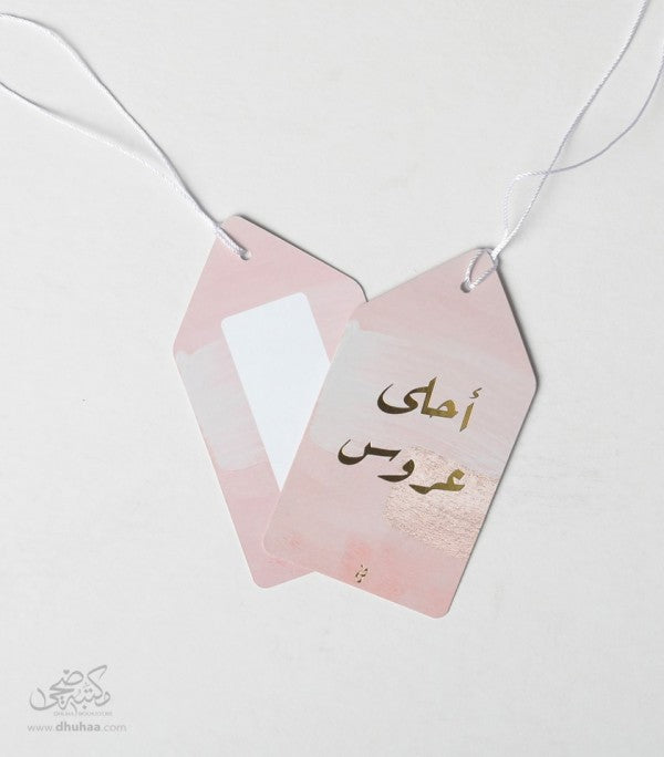 بطاقة تهنئة - احلى عروس