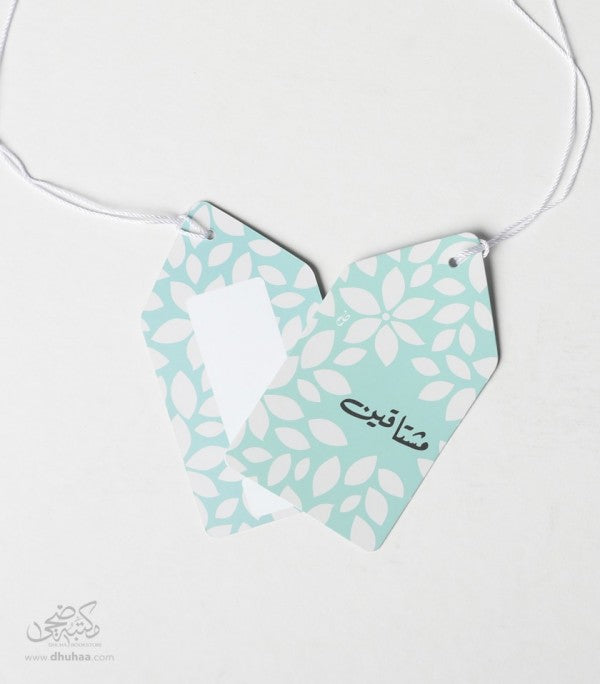 بطاقة تهنئة - مشتاقين