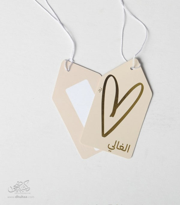 بطاقة تهنئة - الغالي