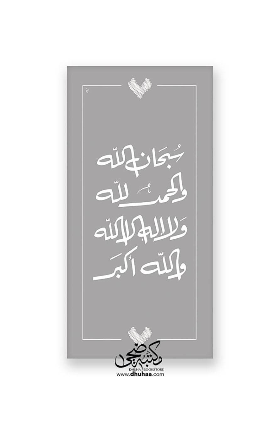 لوحة الباقيات الصالحات - رمادي - 100*50