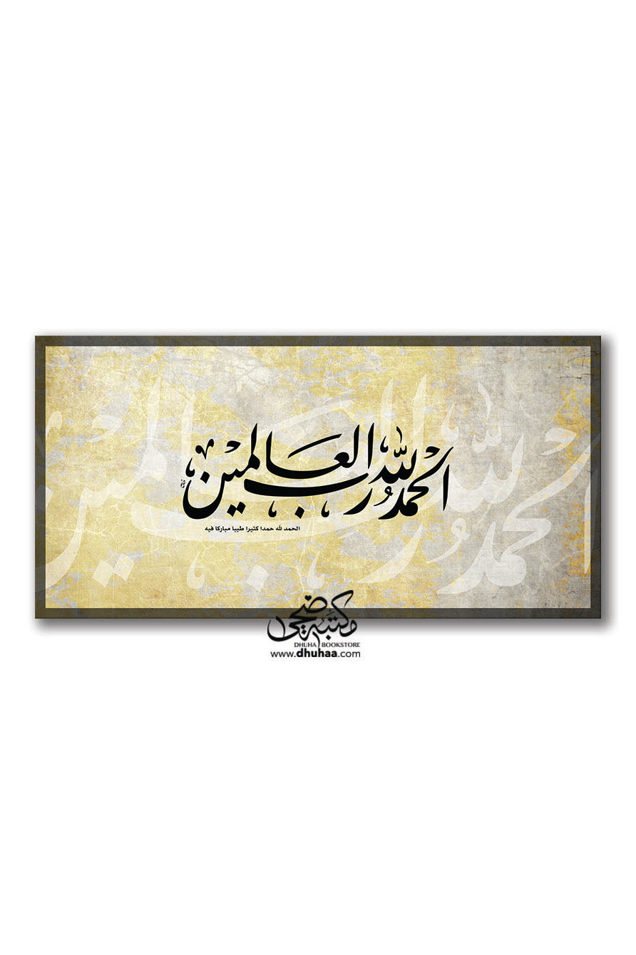 لوحة الحمد لله- اسود ذهبي - 100*50