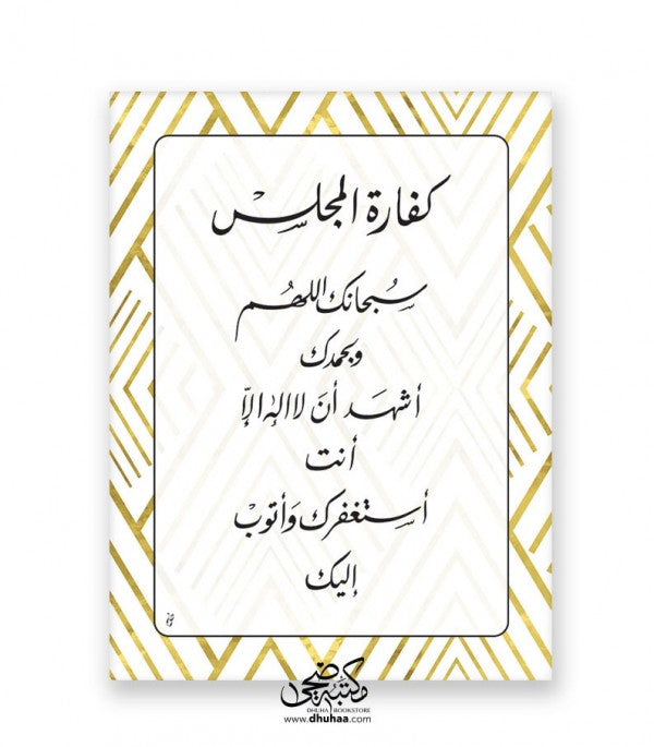 لوحة كفارة المجلس - ذهبي 30*40