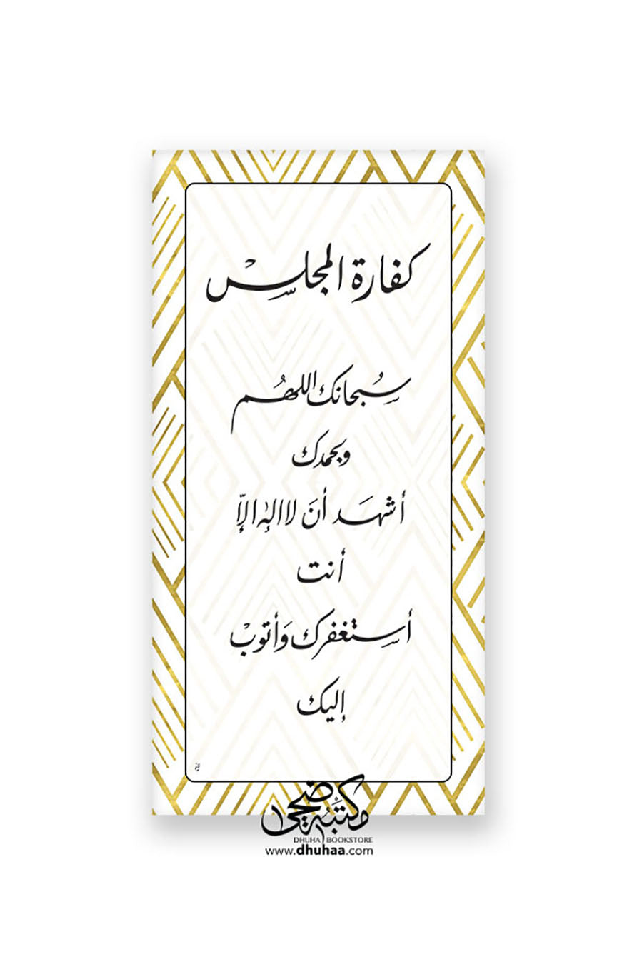 لوحة كفارة المجلس - ذهبي - 100*50