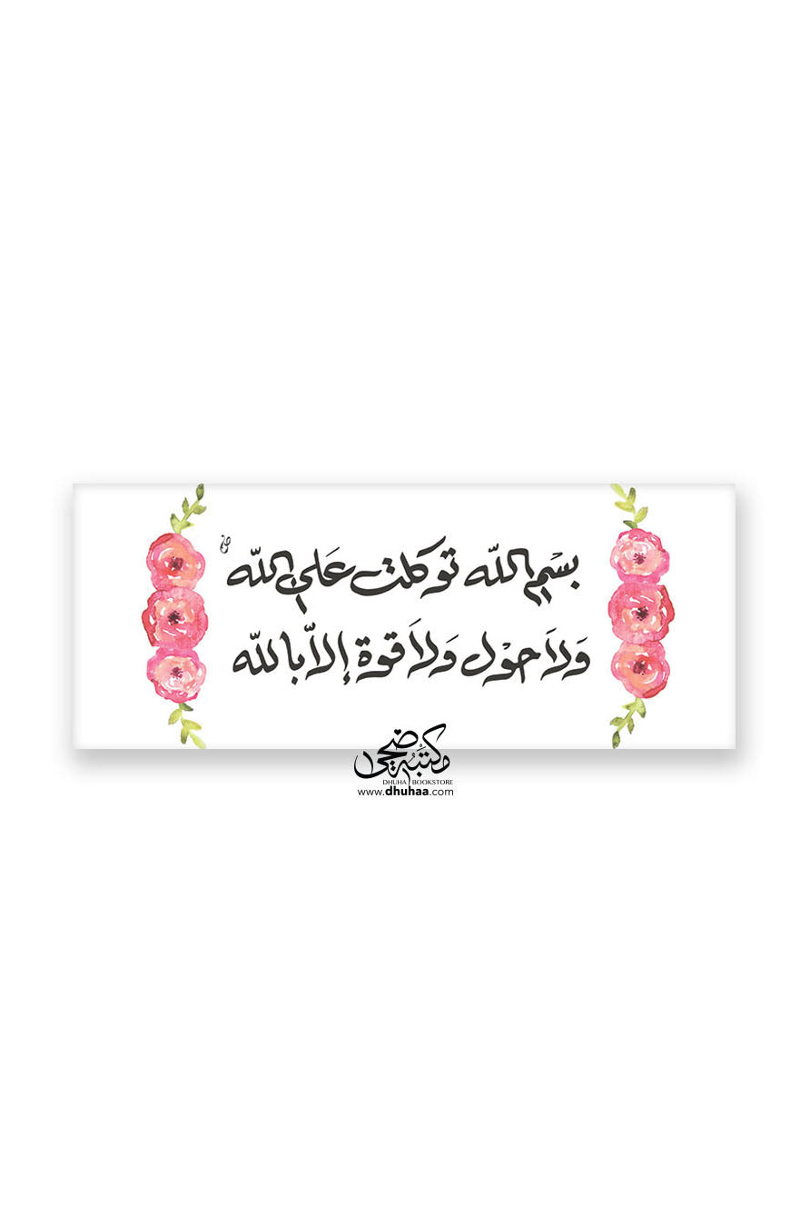 لوحة دعاء خروج من المنزل - بالورد 20*50