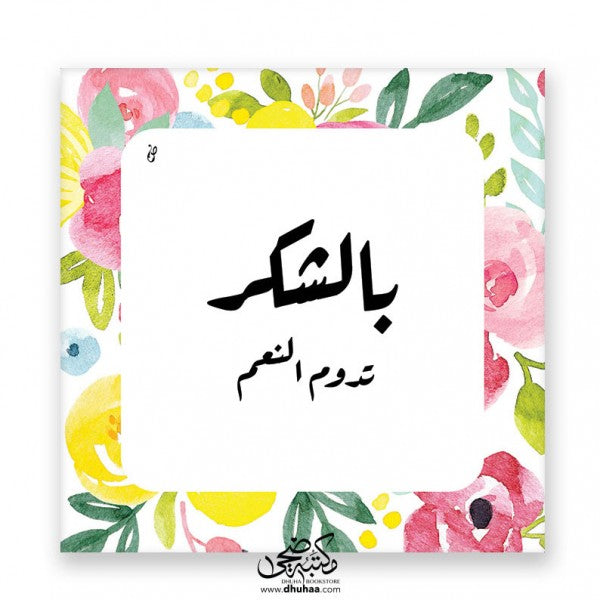 لوحة بالشكر - مزخرف ورد