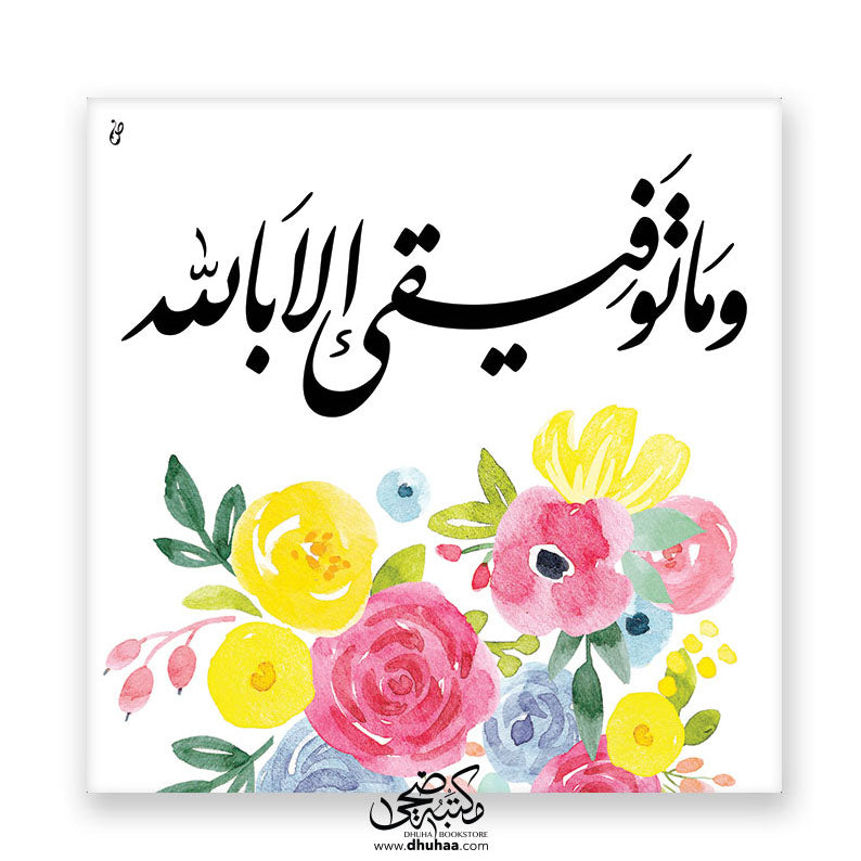 لوحة توفيقي - مزخرف ورد 20*20