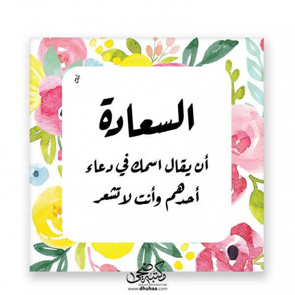 لوحة السعادة - مزخرف ورد