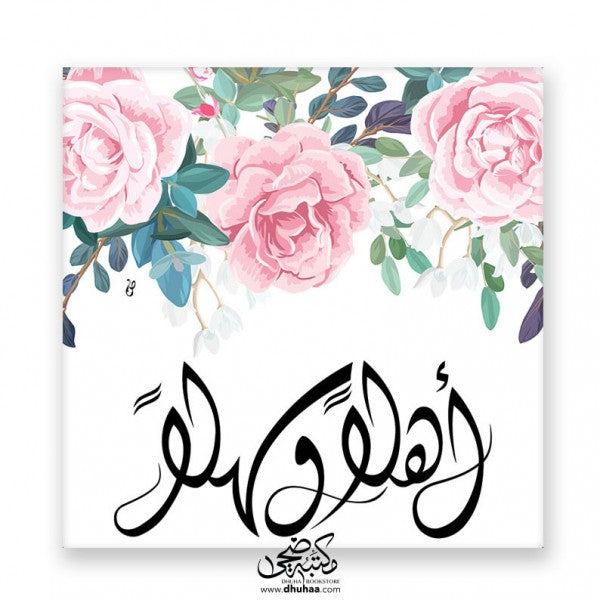 لوحة اهلاً و سهلاً - بالورد 20*20