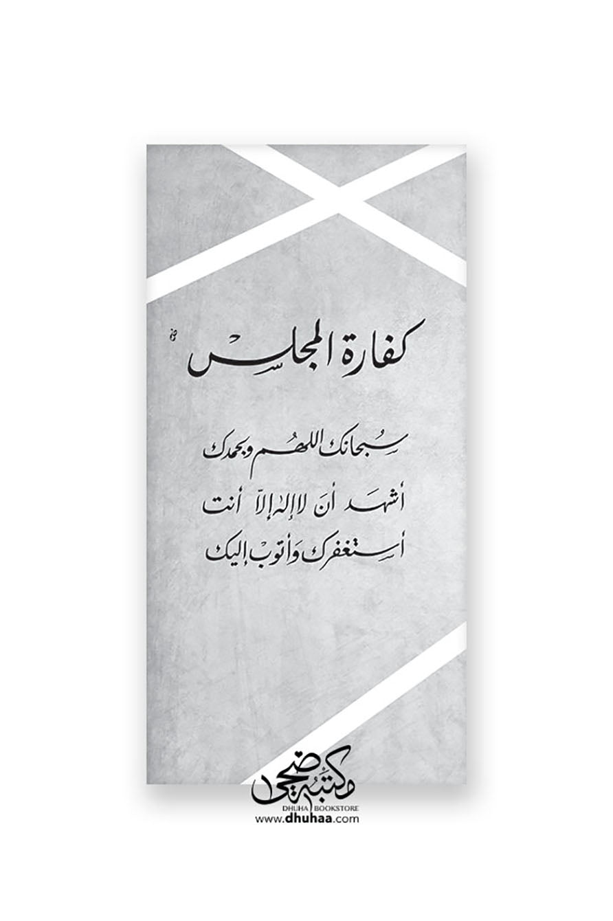 لوحة قماش كتان - كفارة المجلس