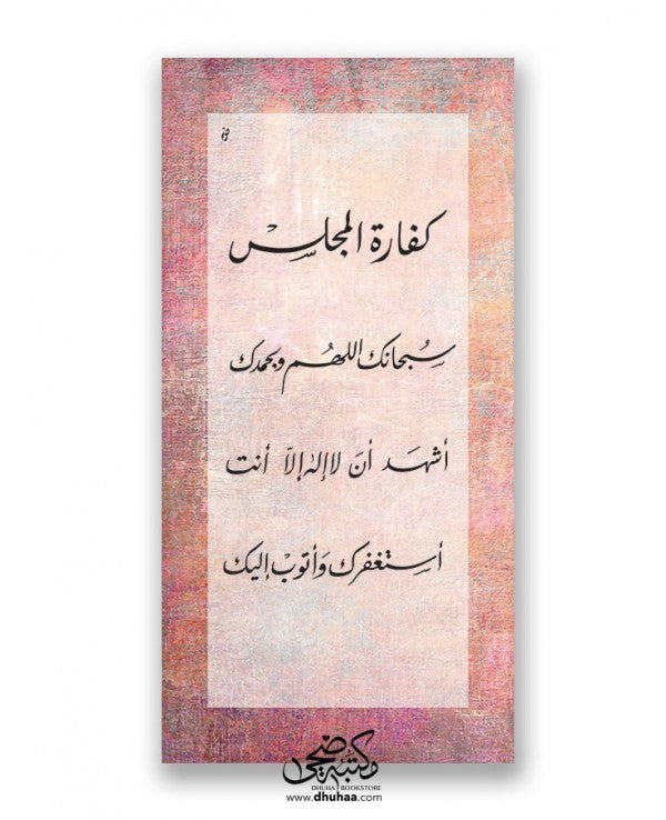 لوحة كفارة المجلس - ذهبي/وردي 100*50
