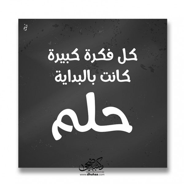 لوحة بداية حلم - اطار اسود 30*30