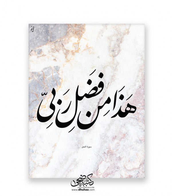 لوحة فضل ربي - رخام 30*40