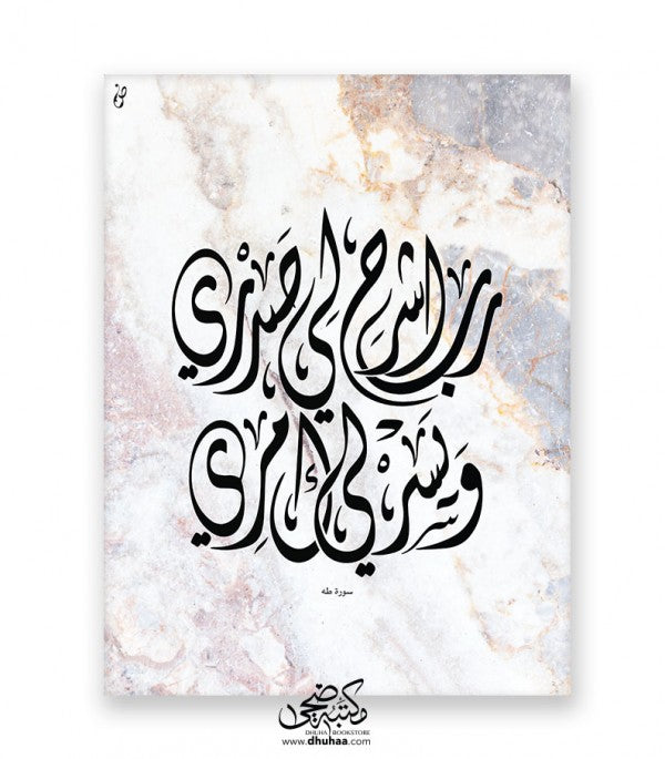 لوحة ربي اشرح - رخام 30*40