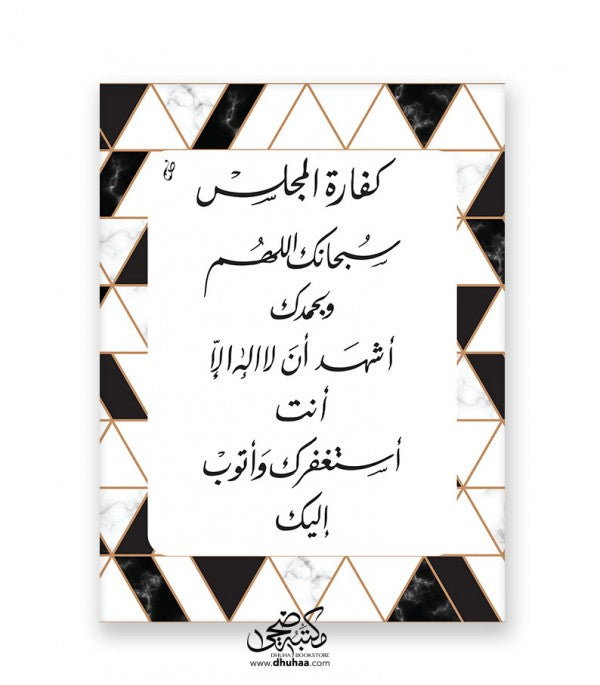 لوحة كفارة المجلس - ابيض/اسود 30*40