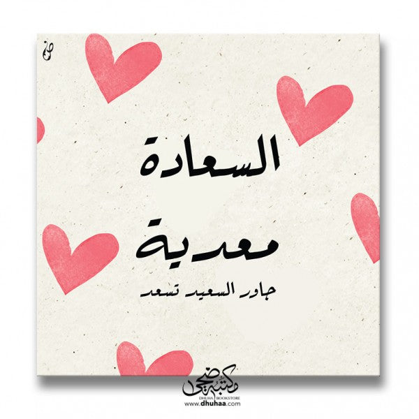 لوحة السعادة معدية - بالقلوب 20*20