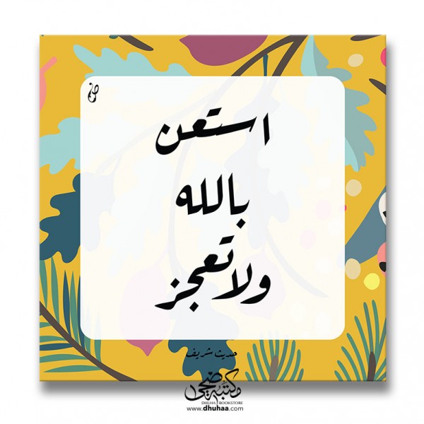 لوحة استعن بالله - مزخرف اصفر 20*20