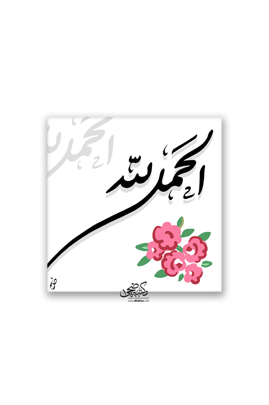 لوحة الحمد لله - مزخرف ورد 20*20