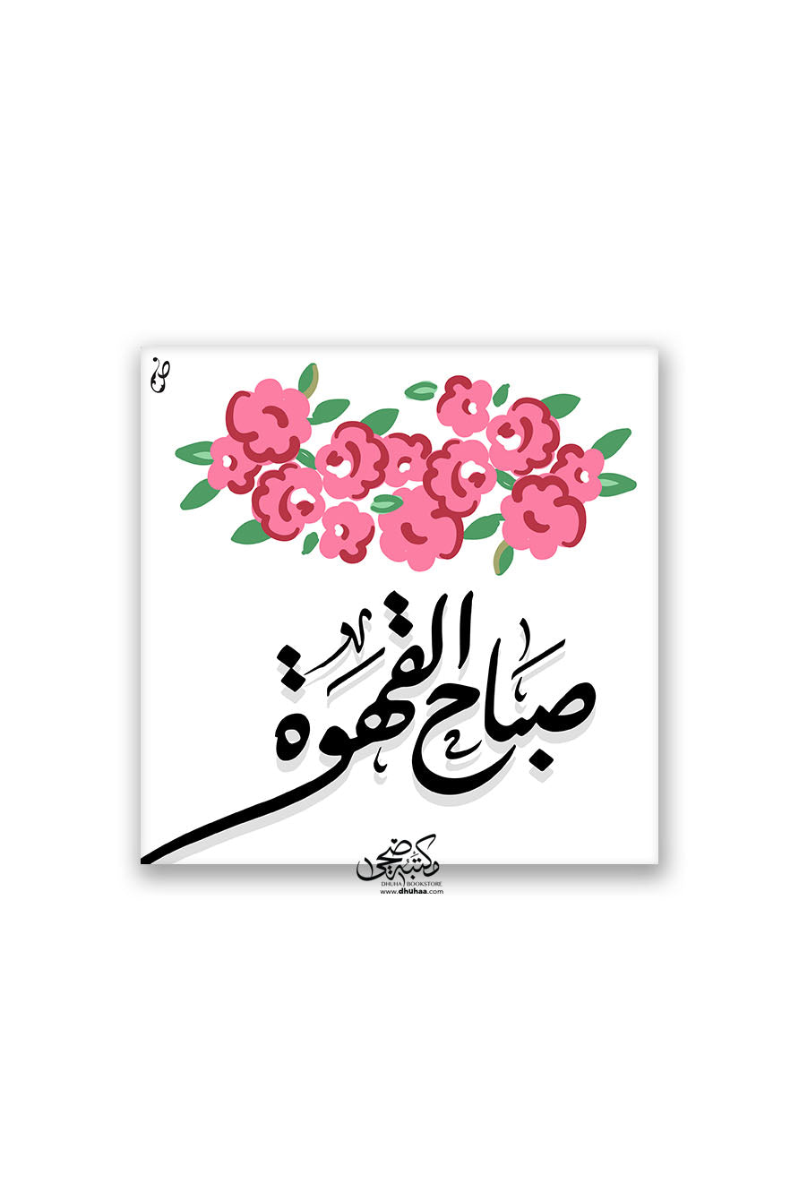 لوحة صباح القهوة - مزخرف ورد 20*20