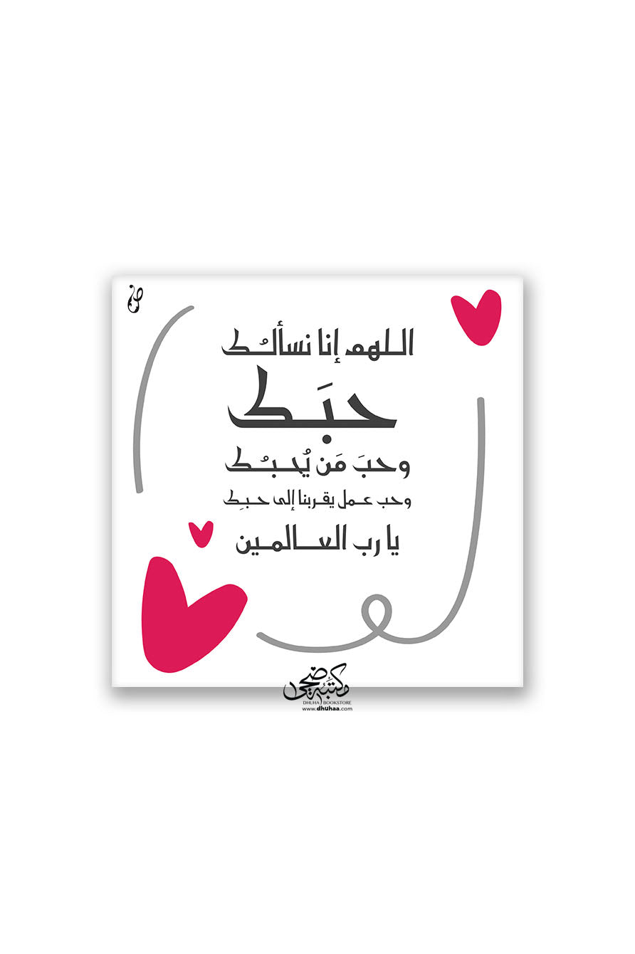 اللهم حبك - قلب  20*20