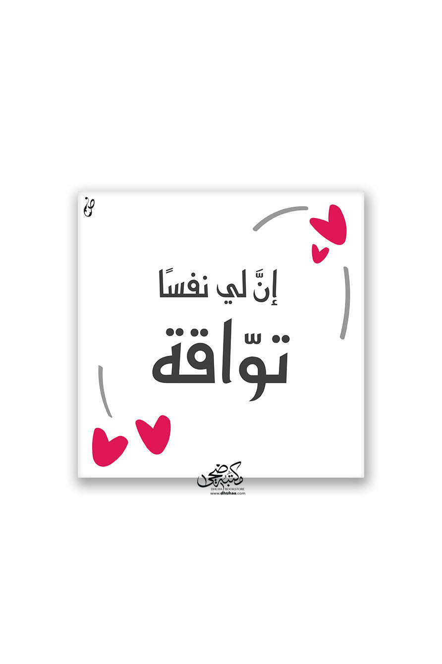 لوحة ان لي نفسا تواقة - قلبي 20*20