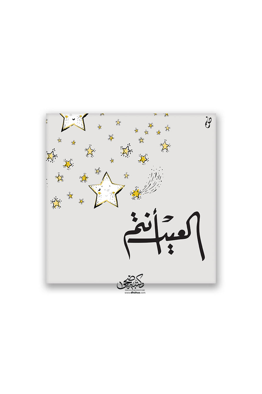 لوحة العيد - نجوم 20*20