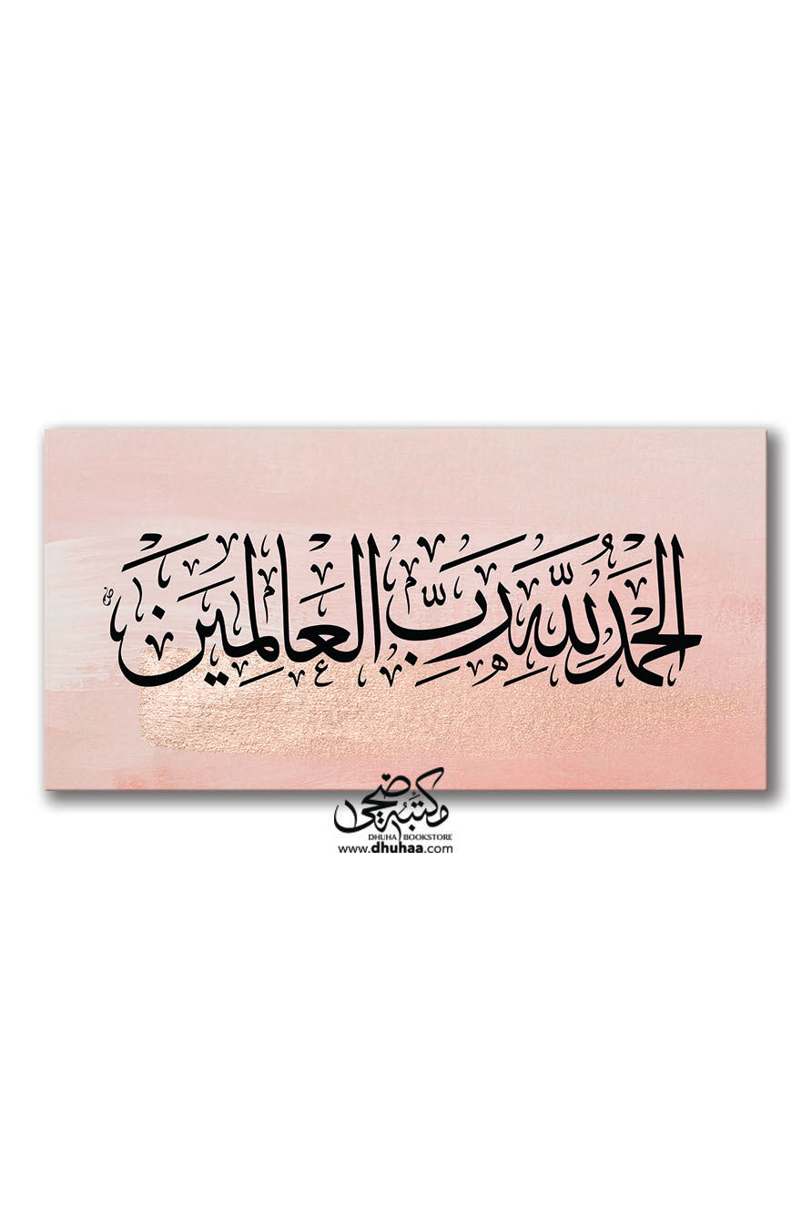 لوحة الحمد لله رب العالمين - عرض وردي - 100*50