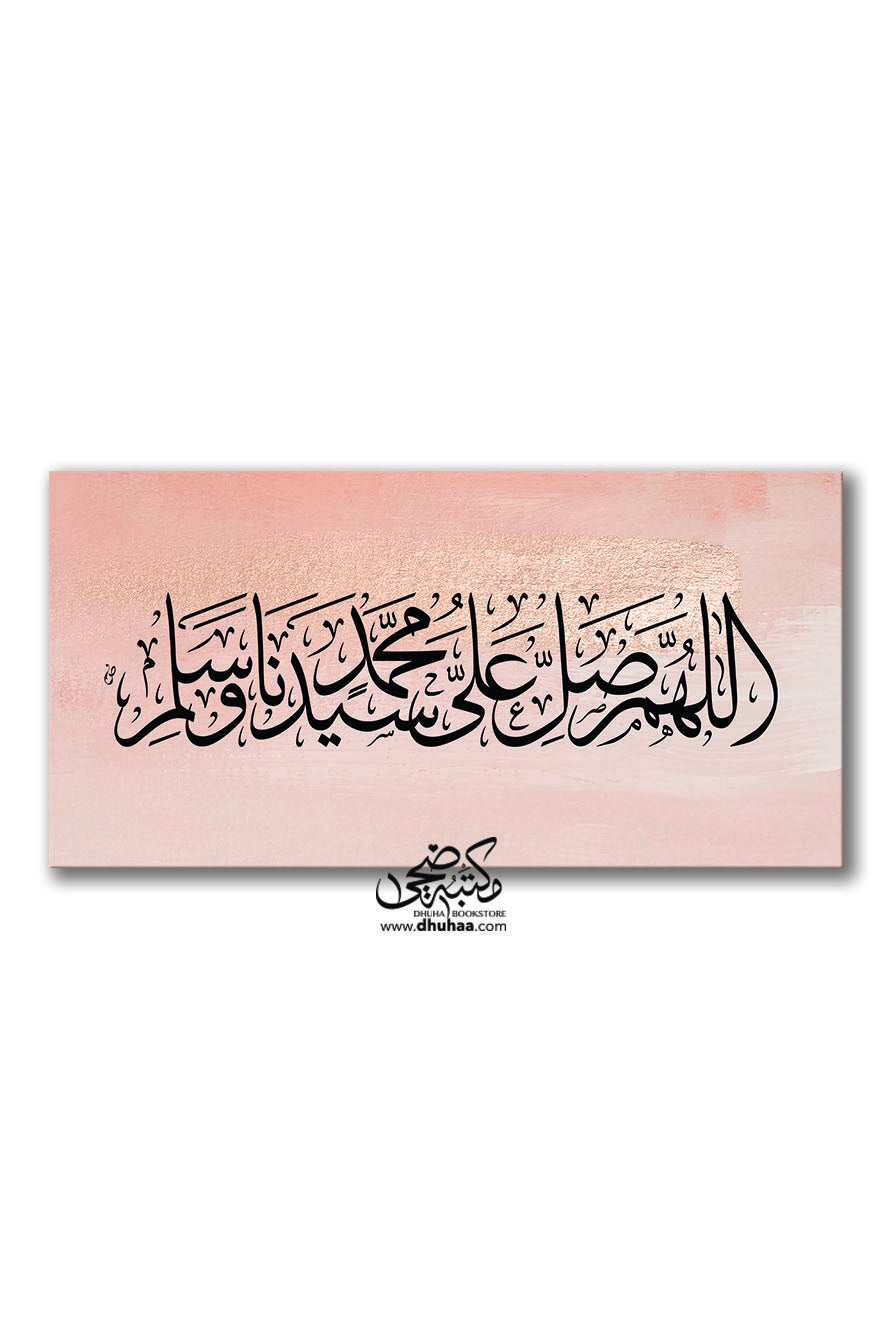 لوحة اللهم صل على محمد - عرض وردي - 100*50