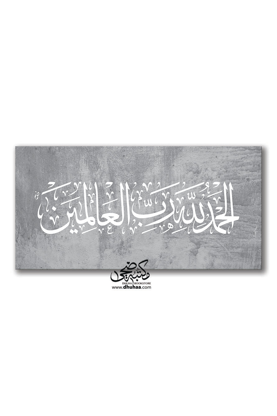 لوحة الحمد لله رب العالمين - عرض رمادي - 100*50