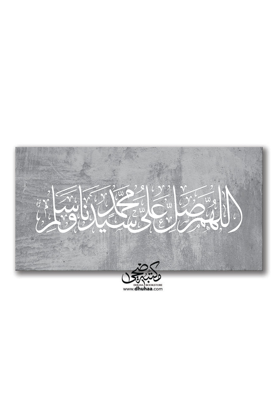 لوحة اللهم صلي على محمد - عرض رمادي - 100*50