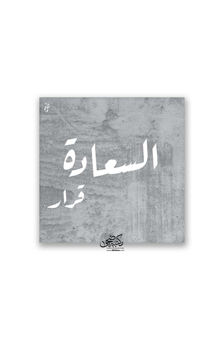 لوحة السعادة قرار- رمادي 20*20