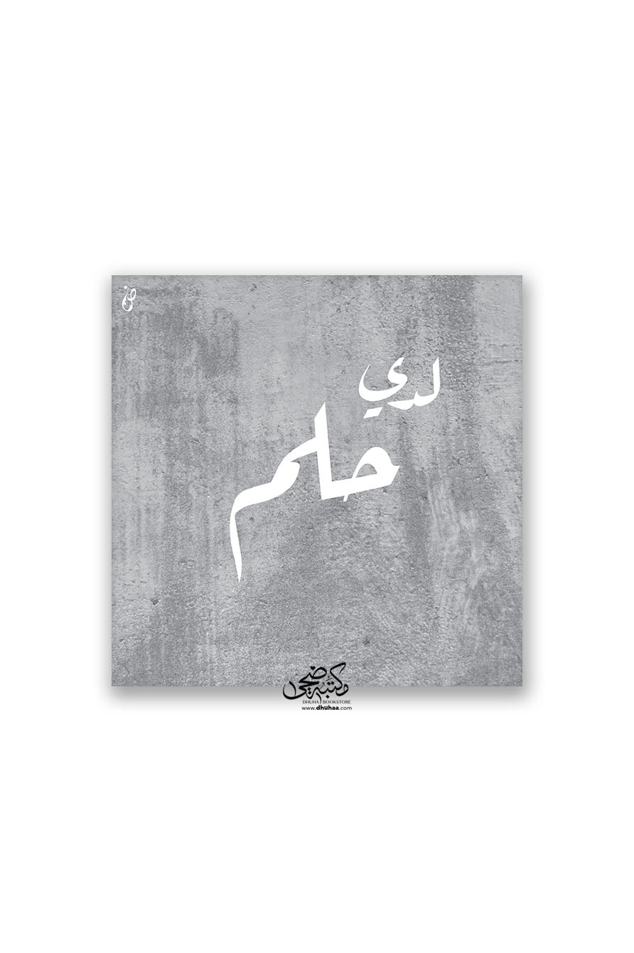 لوحة  لدي حلم - رمادي  20*20