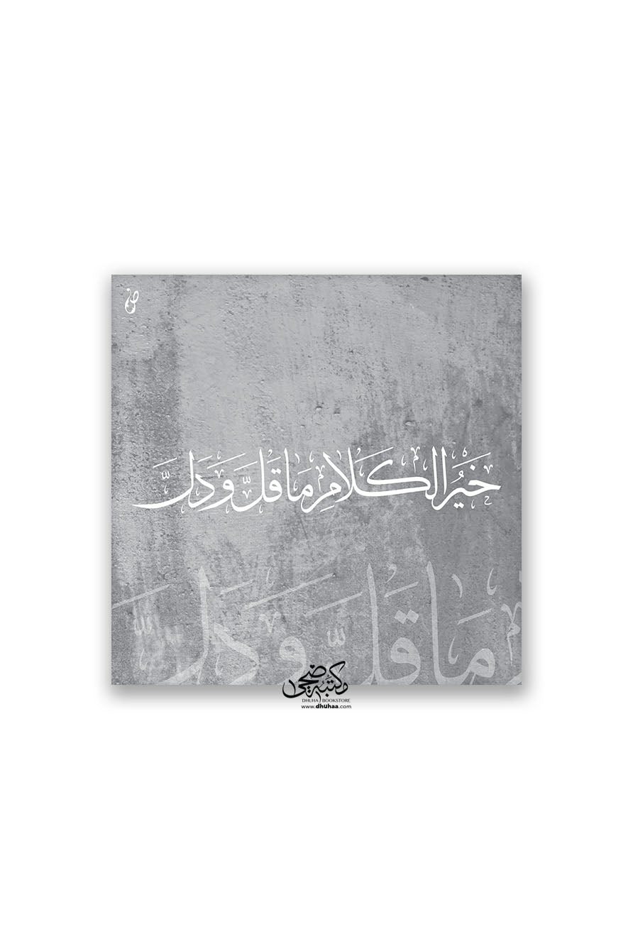 لوحة  خيرالكلام - رمادي  20*20